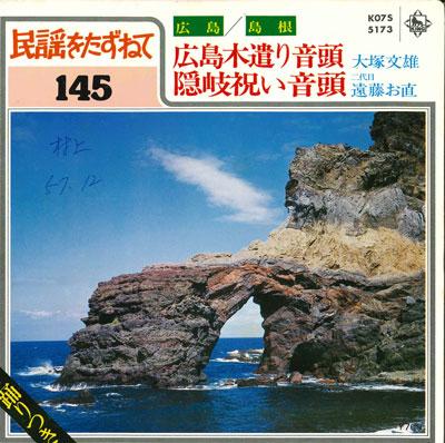 7inch Record FUMIO OTSUKA / NAO ENDO - Hiroshima kiyari ondo / Oki iwai on K07S5173 KING 1982 Japan Japanese Traditional/Folk Used
7inch Record FUMIO OTSUKA / NAO ENDO - Hiroshima kiyari ondo / Oki iwai on K07S5173 KING 1982 Japan Japanese Traditional/Folk Used