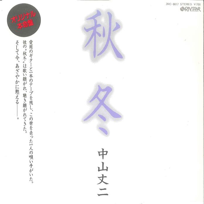 7inch Record JOJI NAKAYAMA - Aki Fuyu / Aki Fuyu(Karaoke) 7RC0017 RIVSTAR 1983 Japan Japanese Enka Used
7inch Record JOJI NAKAYAMA - Aki Fuyu / Aki Fuyu(Karaoke) 7RC0017 RIVSTAR 1983 Japan Japanese Enka Used