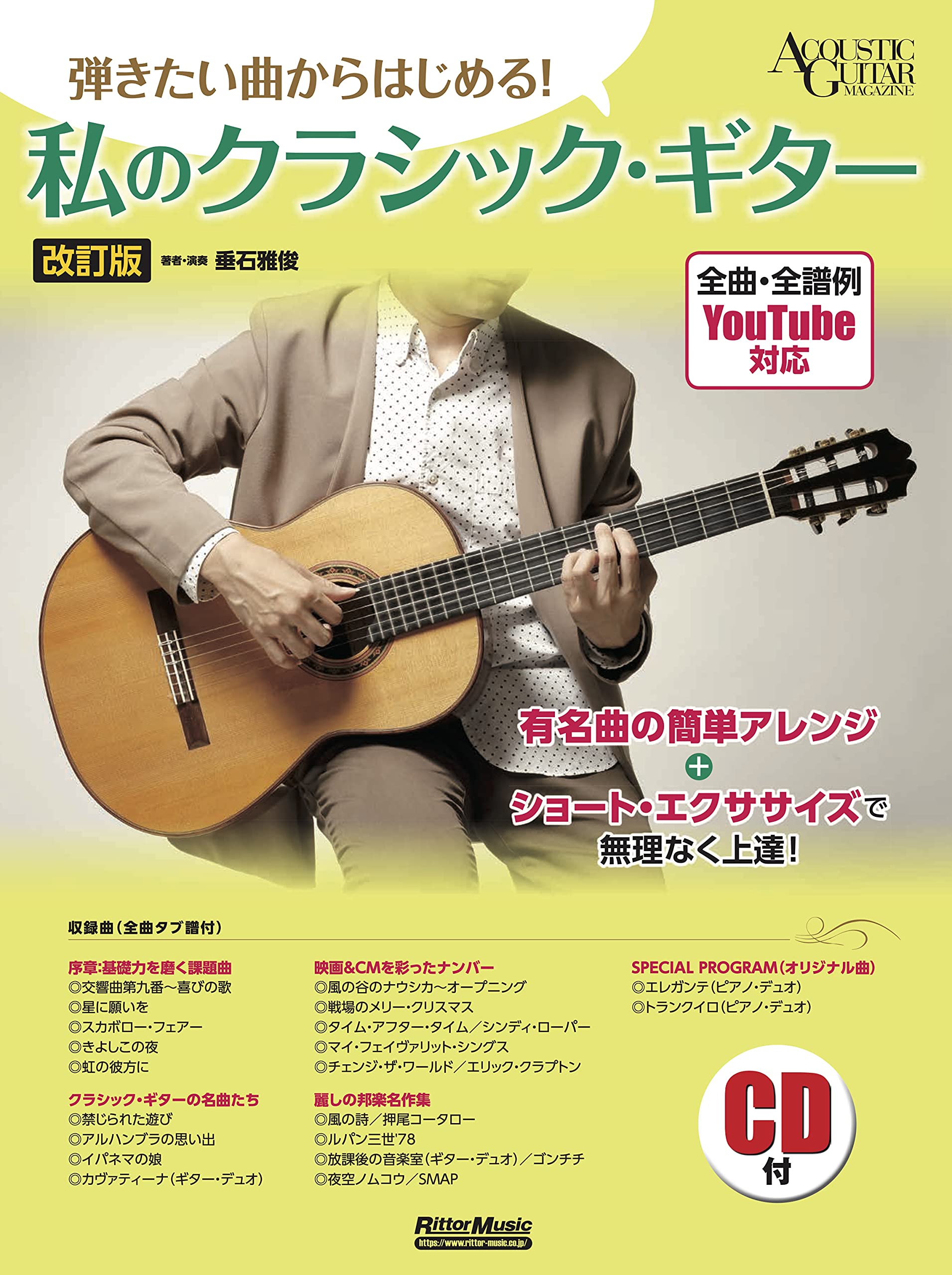 (YouTube Link & CD Included) Start with the Songs You Want to Play! My Classical Guitar (Revised Edition) (Rittor Music) (ACOUSTIC GUITAR MAGAZINE)
(YouTube Link & CD Included) Start with the Songs You Want to Play! My Classical Guitar (Revised Edition) (Rittor Music) (ACOUSTIC GUITAR MAGAZINE)