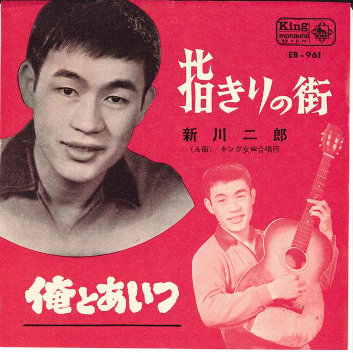 7inch Record JIRO SHINKAWA - Yubi kiri no Machi / Ore to Aitsu EB961 KING 1963 Japan Japanese Pop/Rock Used
7inch Record JIRO SHINKAWA - Yubi kiri no Machi / Ore to Aitsu EB961 KING 1963 Japan Japanese Pop/Rock Used