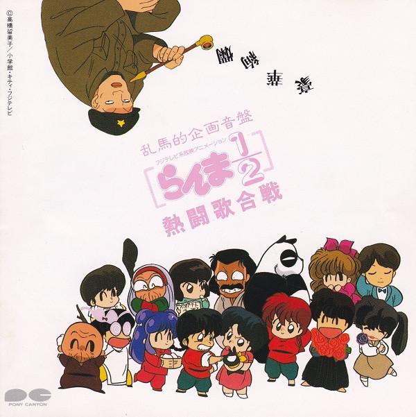 CD VARIOUS Ranma 12 Hot Singing Battle PCCG00086 Pony Canyon 1990 Japan Pop Used
CD VARIOUS Ranma 12 Hot Singing Battle PCCG00086 Pony Canyon 1990 Japan Pop Used