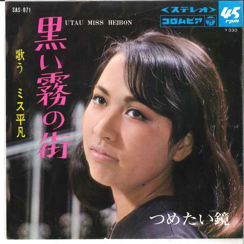 7inch Record UTAU MISS HEIBON - Kuroi Kiri No Machi / Tsumetai Kaga COLUMBIA 1967 Japan Japanese Pop/Rock Used
7inch Record UTAU MISS HEIBON - Kuroi Kiri No Machi / Tsumetai Kaga COLUMBIA 1967 Japan Japanese Pop/Rock Used