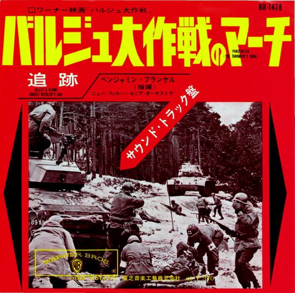 7inch Record BENJAMIN FRANKEL - Panzerlied (The Tankmen s Song) BR1478 WARNER BROS Japan Soundtracks & Musicals Used
7inch Record BENJAMIN FRANKEL - Panzerlied (The Tankmen s Song) BR1478 WARNER BROS Japan Soundtracks & Musicals Used