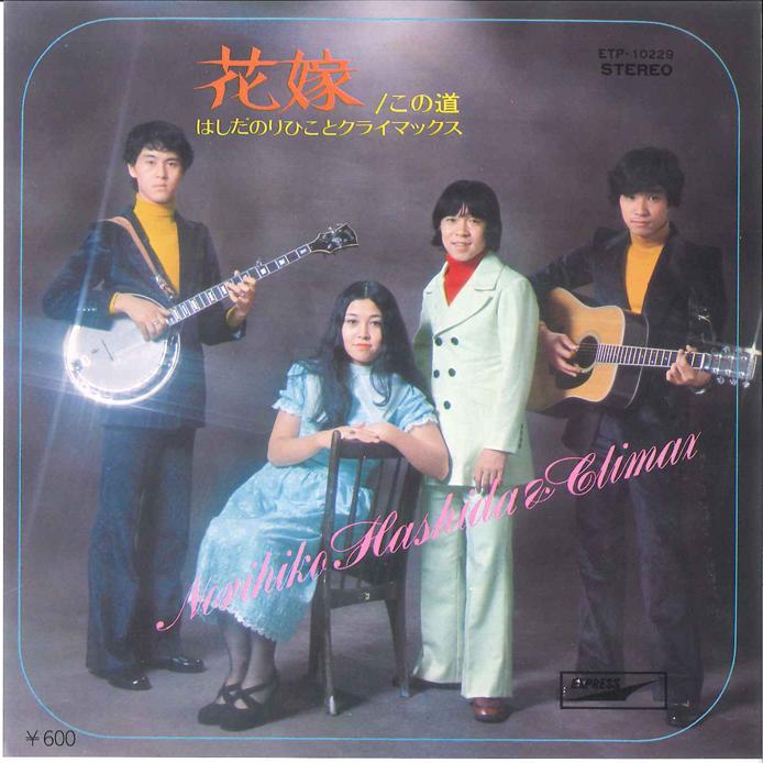 7inch Record NORIHIKO HASHIDA - Hanayome / Konomichi ETP10229 EXPRESS 1977 Japan Japanese Pop/Rock Used
7inch Record NORIHIKO HASHIDA - Hanayome / Konomichi ETP10229 EXPRESS 1977 Japan Japanese Pop/Rock Used