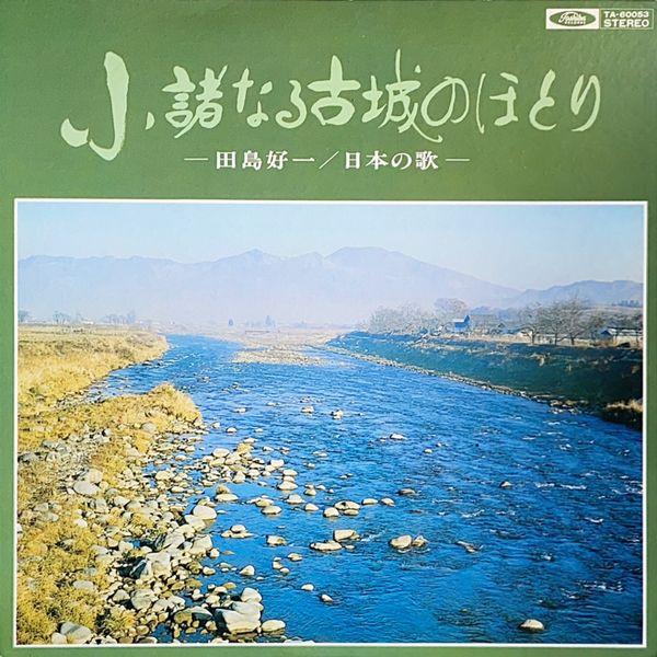 LP Record KOICHI TAJIMA On the banks of Komoros ancient ca TA60053 TOSHIBA 1976 Japan Classical Used
LP Record KOICHI TAJIMA On the banks of Komoros ancient ca TA60053 TOSHIBA 1976 Japan Classical Used