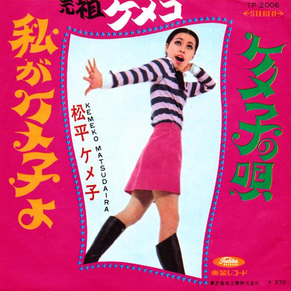 7inch Record MATSUDAIRA KEMEKO Watashi ga Kemeko Kemeko no uta TP2006 TOSHIBA 1968 Japan Japanese PopRock Used
7inch Record MATSUDAIRA KEMEKO Watashi ga Kemeko Kemeko no uta TP2006 TOSHIBA 1968 Japan Japanese PopRock Used
