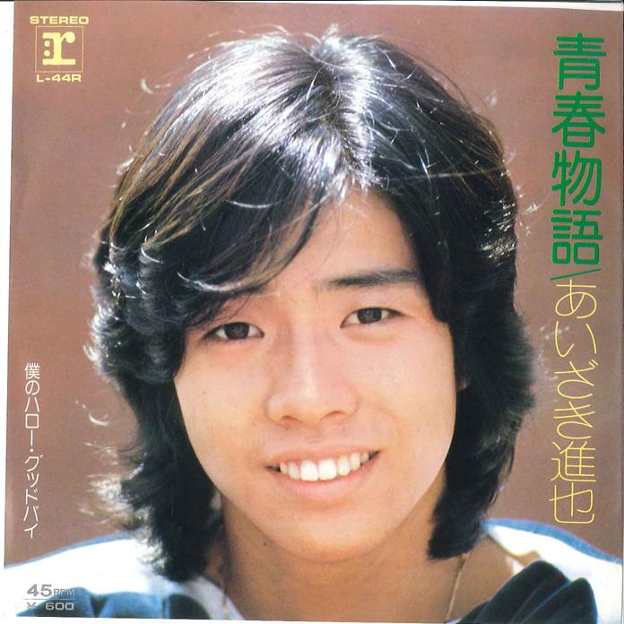 7inch Record SHINYA AIZAKI - Seisyun Monogatari / Boku No Hello L44R REPRISE 1976 Japan Japanese Pop/Rock Used
7inch Record SHINYA AIZAKI - Seisyun Monogatari / Boku No Hello L44R REPRISE 1976 Japan Japanese Pop/Rock Used
