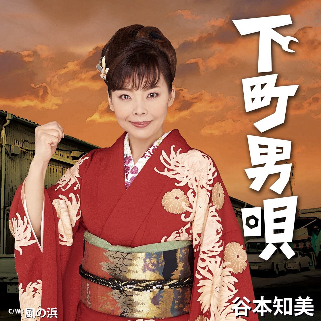 CD TOMOMI TANIMOTO - Shitamachi otoko uta UPCH80369 Universal 2015 Japan ObiJapanese Enka Used
CD TOMOMI TANIMOTO - Shitamachi otoko uta UPCH80369 Universal 2015 Japan ObiJapanese Enka Used