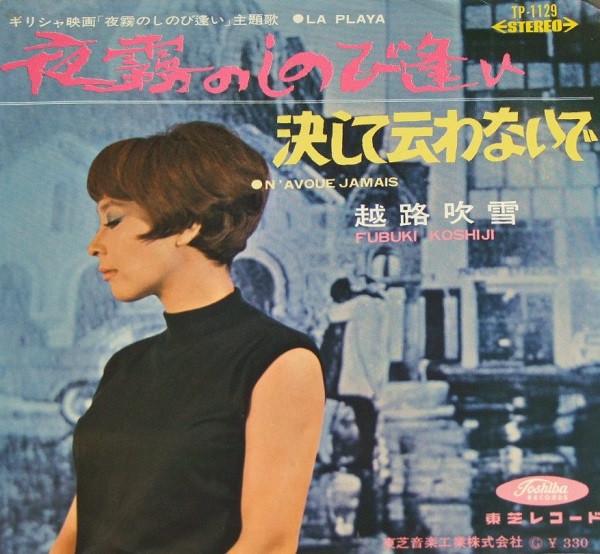 7-дюймовая пластинка FUBUKI KOSHIJI - Yogirinoshinobiai / Kesshite tsutaw TP1129 TOSHIBA 1965 Япония Японская поп/рок Б/у
7-дюймовая пластинка FUBUKI KOSHIJI - Yogirinoshinobiai / Kesshite tsutaw TP1129 TOSHIBA 1965 Япония Японская поп/рок Б/у