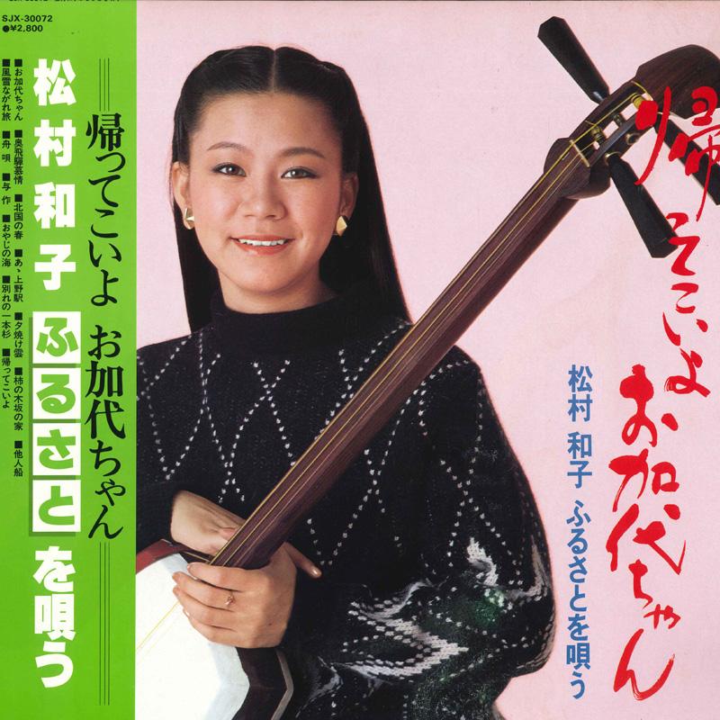 LP Record KAZUKO MATSUMURA - Matsumurakazuko furusato wo utau SJX30072 VICTOR 1981 Japan Obi Japanese Enka Used
LP Record KAZUKO MATSUMURA - Matsumurakazuko furusato wo utau SJX30072 VICTOR 1981 Japan Obi Japanese Enka Used