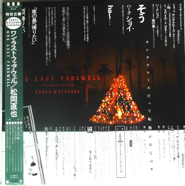 LP Record NAOYA MATSUOKA - One Last Farewell M12524PROMO WARNER PIONEER 1985 Japan Obi Jazz Used
LP Record NAOYA MATSUOKA - One Last Farewell M12524PROMO WARNER PIONEER 1985 Japan Obi Jazz Used