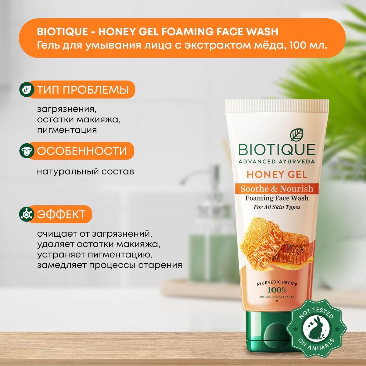 Успокаивающий и питательный гель (умывалка) для умывания с мёдом Biotique (Биотик), 100мл
Успокаивающий и питательный гель (умывалка) для умывания с мёдом Biotique (Биотик), 100мл