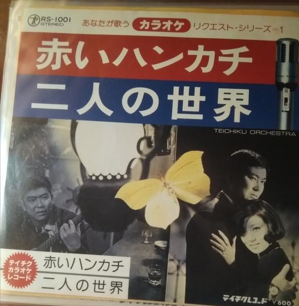 7inch Record VARIOUS - Karaoke , akai handkerchief / Futar RS1001 TEICHIKU - Japan Japanese Pop/Rock Used
7inch Record VARIOUS - Karaoke , akai handkerchief / Futar RS1001 TEICHIKU - Japan Japanese Pop/Rock Used
