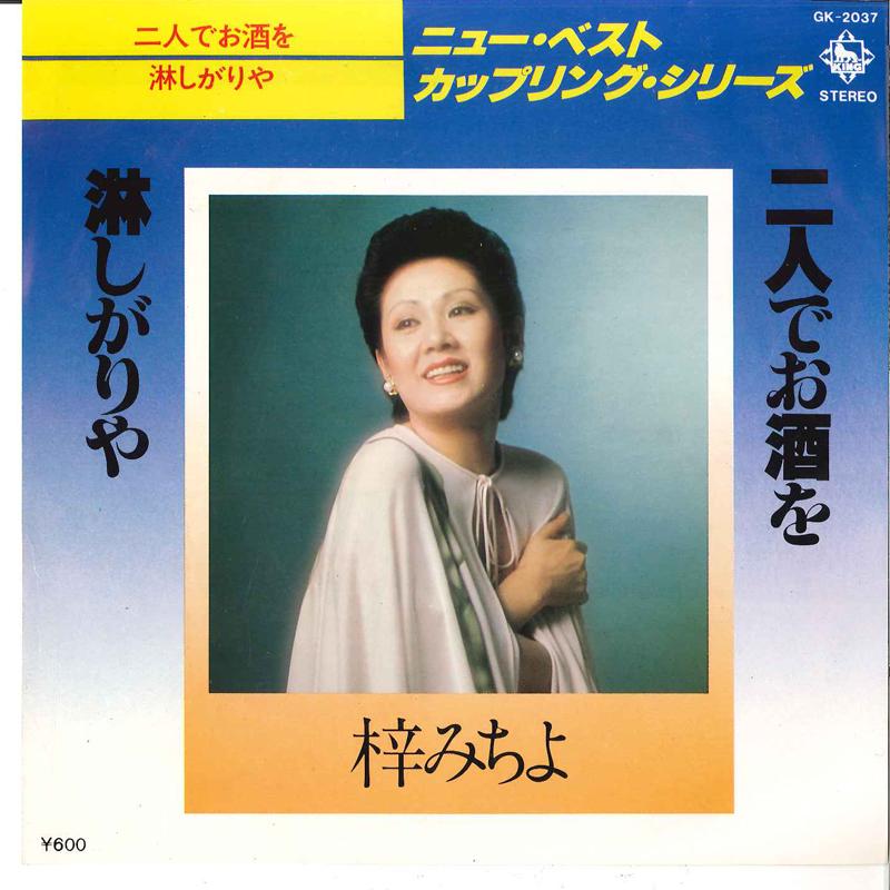 7inch Record MICHIYO AZUSA - Futari De Osake Wo / Sabishigariya GK2037 KING 1978 Japan Japanese Pop/Rock Used
7inch Record MICHIYO AZUSA - Futari De Osake Wo / Sabishigariya GK2037 KING 1978 Japan Japanese Pop/Rock Used