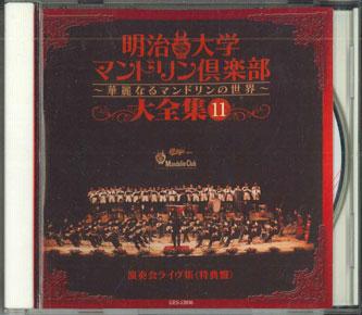 CD VARIOUS - Meiji Daigaku Mandorin Club2 ensoka GES13936 COLUNBIA Japan Classical Used
CD VARIOUS - Meiji Daigaku Mandorin Club2 ensoka GES13936 COLUNBIA Japan Classical Used