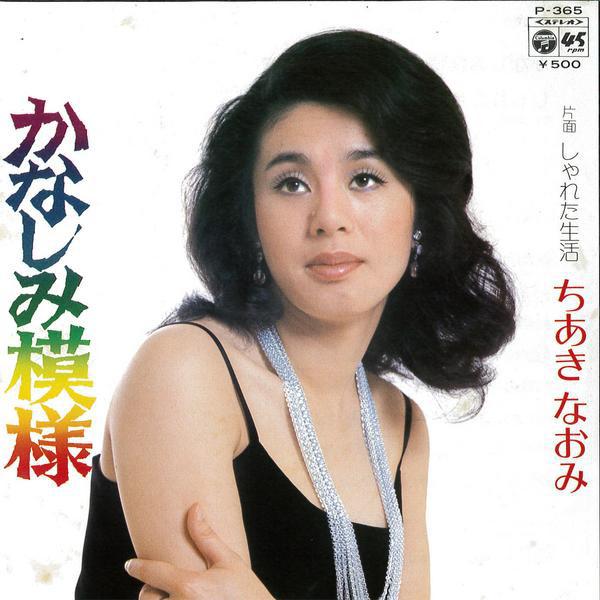 7inch Record NAOMI CHIAKI - Kanshimi Moyou P365 COLUMBIA 1974 Japan Japanese Enka Used
7inch Record NAOMI CHIAKI - Kanshimi Moyou P365 COLUMBIA 1974 Japan Japanese Enka Used