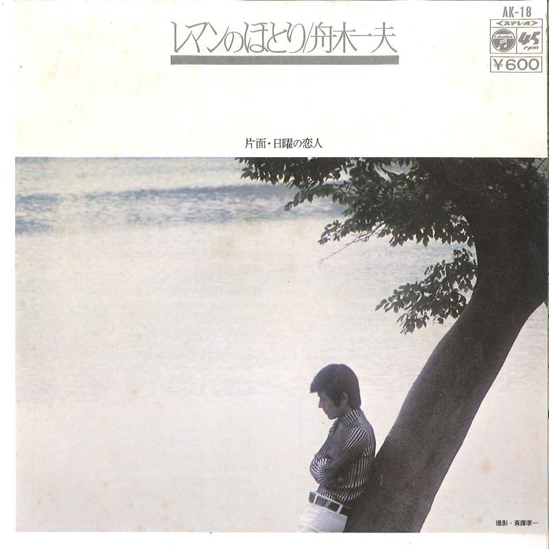 7inch Record KAZUO FUNAKI - Leman No Hotori / Nichiyou No Koibi AK18 COLUMBIA 1976 Japan Japanese Enka Used
7inch Record KAZUO FUNAKI - Leman No Hotori / Nichiyou No Koibi AK18 COLUMBIA 1976 Japan Japanese Enka Used