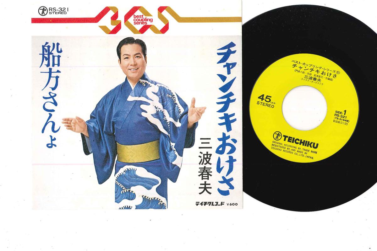 7inch Record HARUO MINAMI - Chanchiki Okesa / Funakatasan Yo RS321 TEICHIKU 1982 Japan Japanese Enka Used
7inch Record HARUO MINAMI - Chanchiki Okesa / Funakatasan Yo RS321 TEICHIKU 1982 Japan Japanese Enka Used