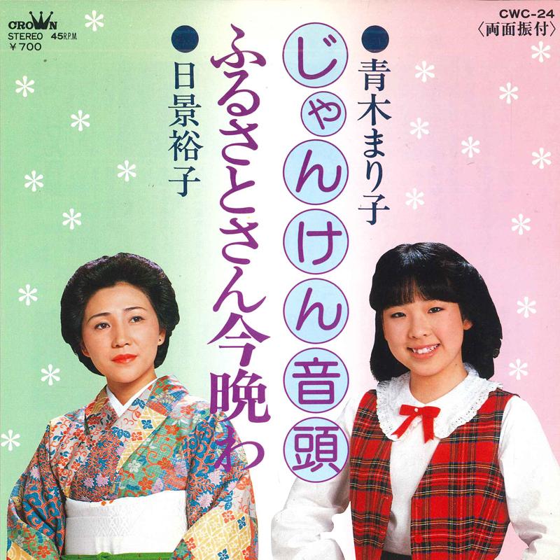 7inch Record MARIKO AOKI / YUKO HIKAGE - Janken ondo / Furusato san komban w CWC24 CROWN 1984 Japan Japanese Enka Used
7inch Record MARIKO AOKI / YUKO HIKAGE - Janken ondo / Furusato san komban w CWC24 CROWN 1984 Japan Japanese Enka Used