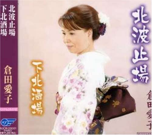CD AIKO KURATA, RYUICHI SATOMURA, TADA - Kita hatoba WJCR20001 Japan Japanese Others Used
CD AIKO KURATA, RYUICHI SATOMURA, TADA - Kita hatoba WJCR20001 Japan Japanese Others Used