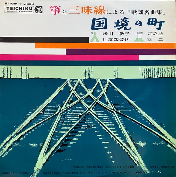 LP Record VARIOUS Kokkyounomachi SL1069 TEICHIKU Japan Japanese TraditionalFolk Used
LP Record VARIOUS Kokkyounomachi SL1069 TEICHIKU Japan Japanese TraditionalFolk Used