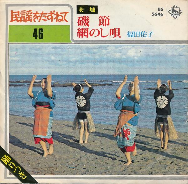 7inch Record FUKUDA YUKO - Iso takashi / Mou no shi uta BS5646 KING Japan Japanese Traditional/Folk Used
7inch Record FUKUDA YUKO - Iso takashi / Mou no shi uta BS5646 KING Japan Japanese Traditional/Folk Used