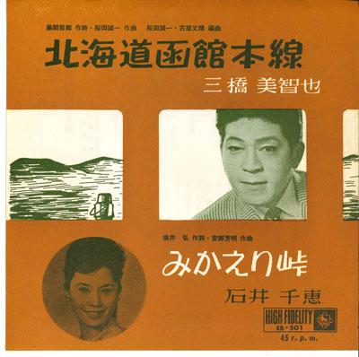 7inch Record MICHIYA MIHASHI, CHIE ISHII - Hokkaidouhakodate honsen / Mikaeri EB501 KING Japan Japanese Pop/Rock Used
7inch Record MICHIYA MIHASHI, CHIE ISHII - Hokkaidouhakodate honsen / Mikaeri EB501 KING Japan Japanese Pop/Rock Used