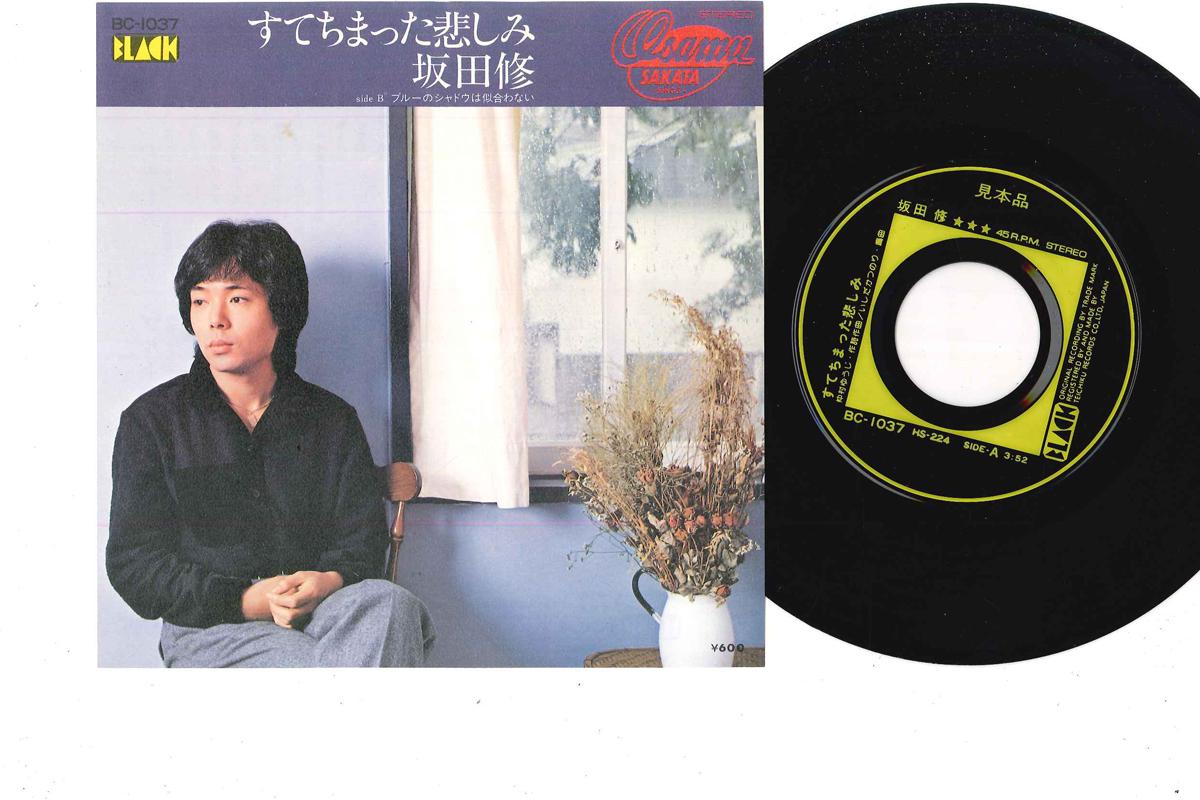 7inch Record OSAMU SAKAGUCHI - Sutechimatta Kanashimi BC1037PROMO BLACK Japan Japanese Pop/Rock Used
7inch Record OSAMU SAKAGUCHI - Sutechimatta Kanashimi BC1037PROMO BLACK Japan Japanese Pop/Rock Used