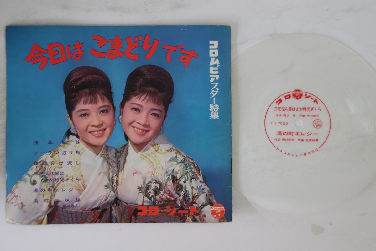 7inch Record KOMADORI SHIMAI - Konnichiha Komadori Desu NONE COLUMBIA Japan Japanese Enka Used
7inch Record KOMADORI SHIMAI - Konnichiha Komadori Desu NONE COLUMBIA Japan Japanese Enka Used