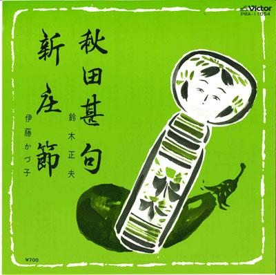 7inch Record MASAO SUZUKI - Akita jinku/Shinjou takashi PRA11054 VICTOR 1983 Japan Japanese Traditional/Folk Used
7inch Record MASAO SUZUKI - Akita jinku/Shinjou takashi PRA11054 VICTOR 1983 Japan Japanese Traditional/Folk Used