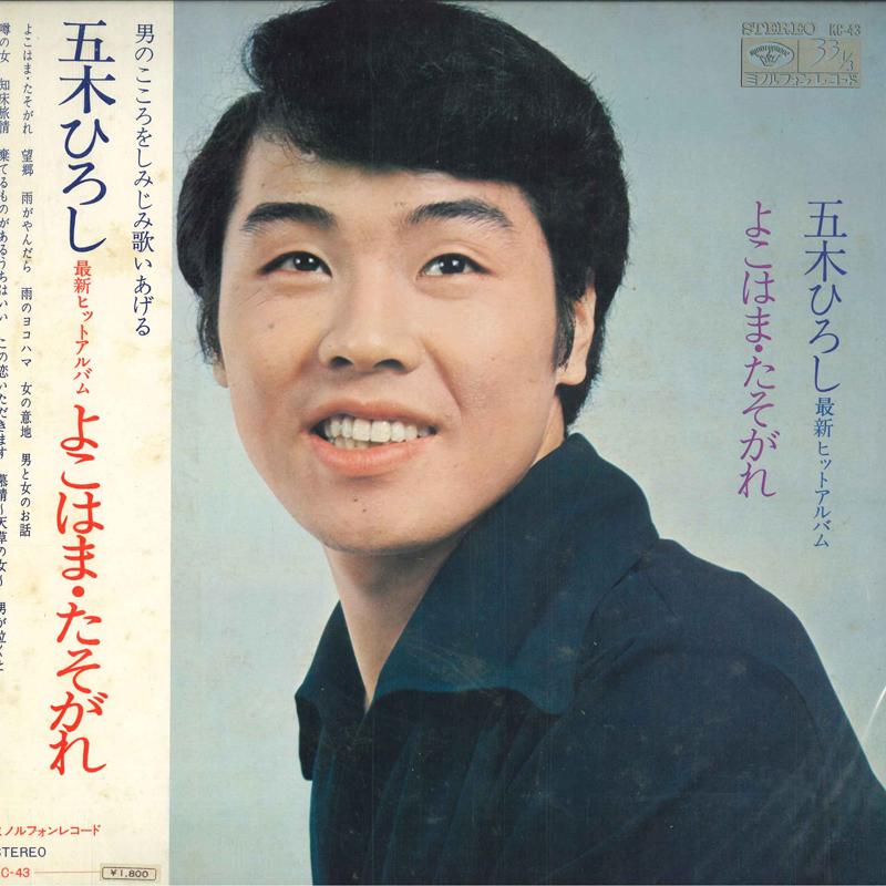 LP Record HIROSHI ITSUKI Yo koha matasogare KC43 MINORUPHONE 1971 Japan Obi Japanese Enka Used
LP Record HIROSHI ITSUKI Yo koha matasogare KC43 MINORUPHONE 1971 Japan Obi Japanese Enka Used