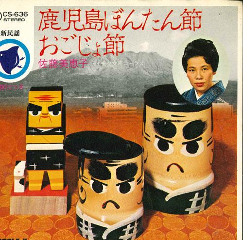 7inch Record MIEKO SATO - Kagoshima bontan bushi / Okojo bush CS636 TEICHIKU Japan Japanese Traditional/Folk Used
7inch Record MIEKO SATO - Kagoshima bontan bushi / Okojo bush CS636 TEICHIKU Japan Japanese Traditional/Folk Used