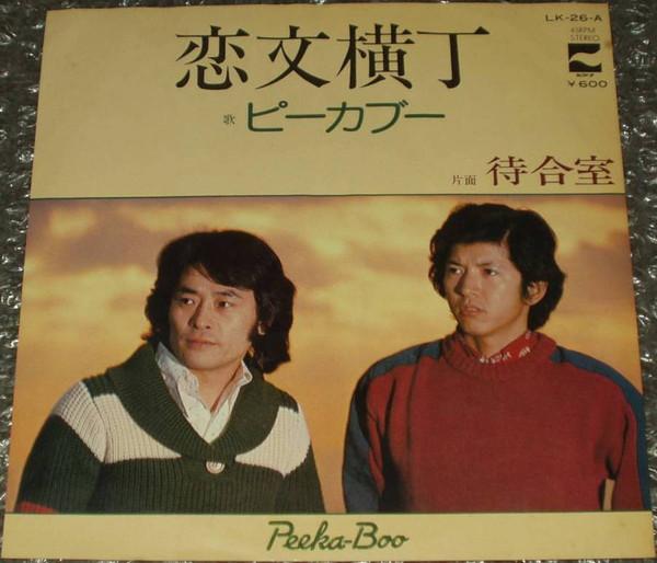 7inch Record PEEKABOO Koibumi Yokocho Waiting Room LK26A BLOW UP 1977 Japan Japanese PopRock Used
7inch Record PEEKABOO Koibumi Yokocho Waiting Room LK26A BLOW UP 1977 Japan Japanese PopRock Used