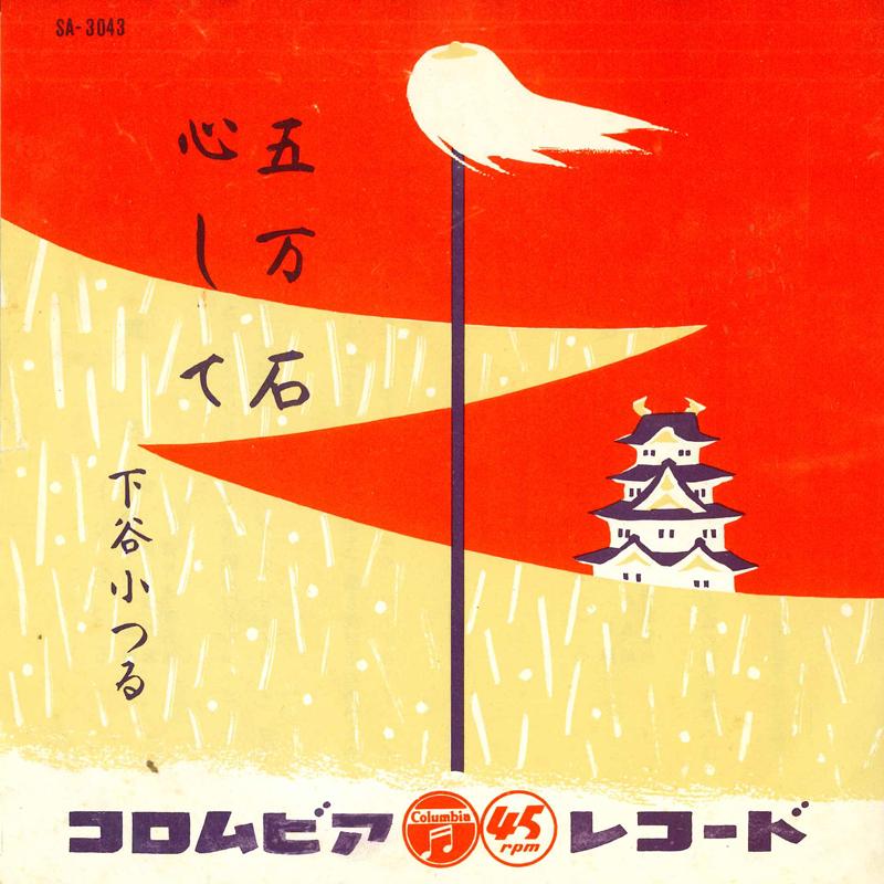 7inch Record KOTSURU SHIMOTANI - Gomangoku / Kokoroshite SA3043 COLUMBIA 1958 Japan Japanese Enka/Traditional Used
7inch Record KOTSURU SHIMOTANI - Gomangoku / Kokoroshite SA3043 COLUMBIA 1958 Japan Japanese Enka/Traditional Used