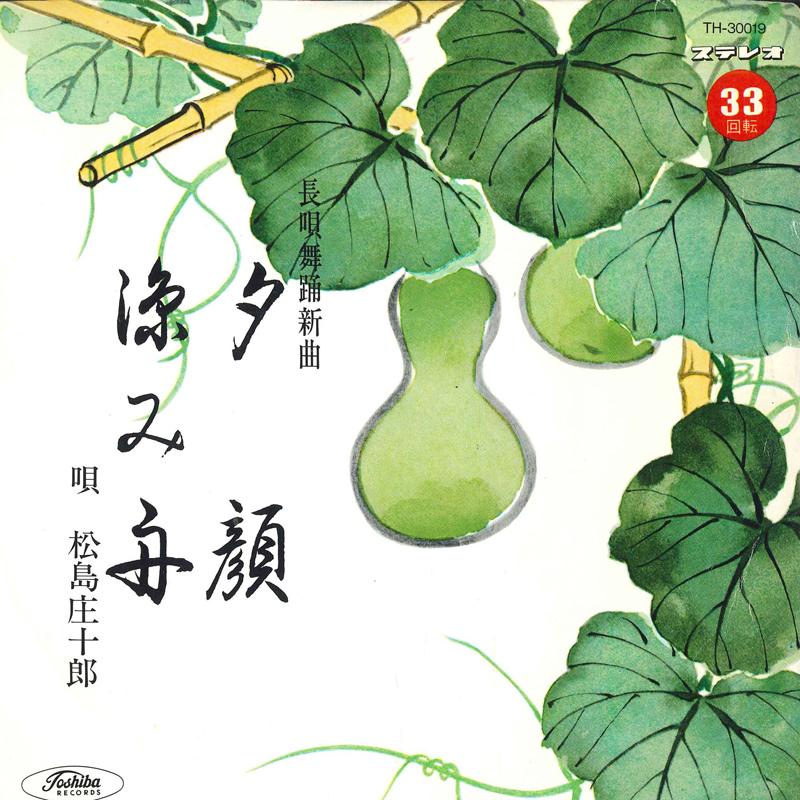 7inch Record SHOJURO MATSUSHIMA - Yuugao / Suzumi fune TH30019 TOSHIBA - Japan Japanese Traditional/Folk Used
7inch Record SHOJURO MATSUSHIMA - Yuugao / Suzumi fune TH30019 TOSHIBA - Japan Japanese Traditional/Folk Used