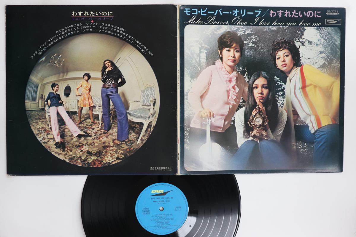 LP Record MOKO BEAVER OLIVE I Love How You Love Me EP7723 EXPRESS 1969 Japan Japanese EnkaTraditional Used
LP Record MOKO BEAVER OLIVE I Love How You Love Me EP7723 EXPRESS 1969 Japan Japanese EnkaTraditional Used