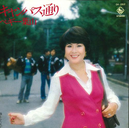 7inch Record PEGGY HAYAMA - Campus doori/Umi to futari de GK262 KING 1978 Japan Japanese Pop/Rock Used
7inch Record PEGGY HAYAMA - Campus doori/Umi to futari de GK262 KING 1978 Japan Japanese Pop/Rock Used