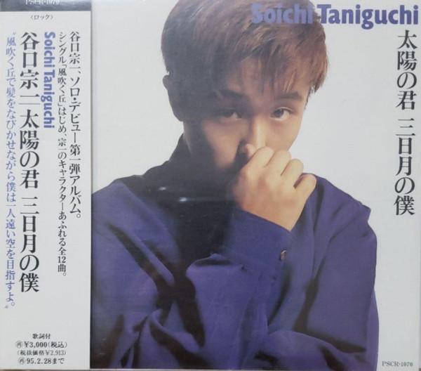 CD SOICHI TANIGUCHI - Taiyo No Kimi Mikaduki No Boku (you PSCR1070 Polystar 1993 Japan ObiJapanese Pop/Rock Used
CD SOICHI TANIGUCHI - Taiyo No Kimi Mikaduki No Boku (you PSCR1070 Polystar 1993 Japan ObiJapanese Pop/Rock Used