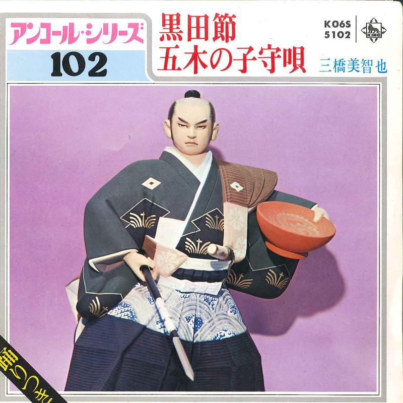 7inch Record MICHIYA MIHASHI - Kuroda Bushi / Itsuki No Komoriuta KO6S5102 KING 1980 Japan Japanese Traditional/Folk Used
7inch Record MICHIYA MIHASHI - Kuroda Bushi / Itsuki No Komoriuta KO6S5102 KING 1980 Japan Japanese Traditional/Folk Used