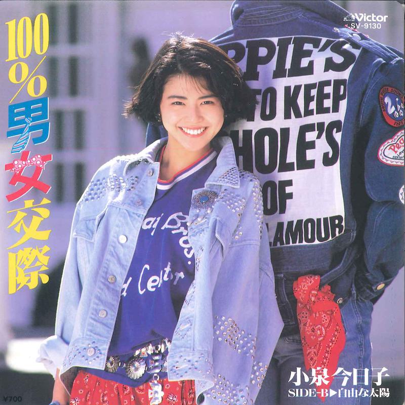 7inch Record KYOKO KOIZUMI - 100% Danjyo Kousai SV9130 VICTOR 1986 Japan Japanese Pop Star
7inch Record KYOKO KOIZUMI - 100% Danjyo Kousai SV9130 VICTOR 1986 Japan Japanese Pop Star