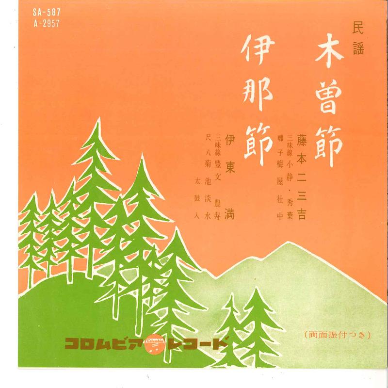 7inch Record FUMIKICHI FUJIMOTO / MITSURU ITOU - Kisobushi / Inabushi SA587 COLUMBIA 1961 Japan Japanese Traditional/Folk Used
7inch Record FUMIKICHI FUJIMOTO / MITSURU ITOU - Kisobushi / Inabushi SA587 COLUMBIA 1961 Japan Japanese Traditional/Folk Used