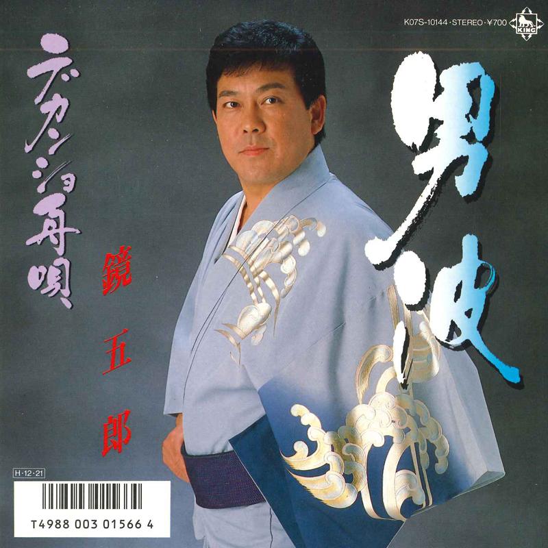 7inch Record GORO KAGAMI - Onami / Decansho funauta K07S10144 KING 1986 Japan Japanese Enka Used
7inch Record GORO KAGAMI - Onami / Decansho funauta K07S10144 KING 1986 Japan Japanese Enka Used