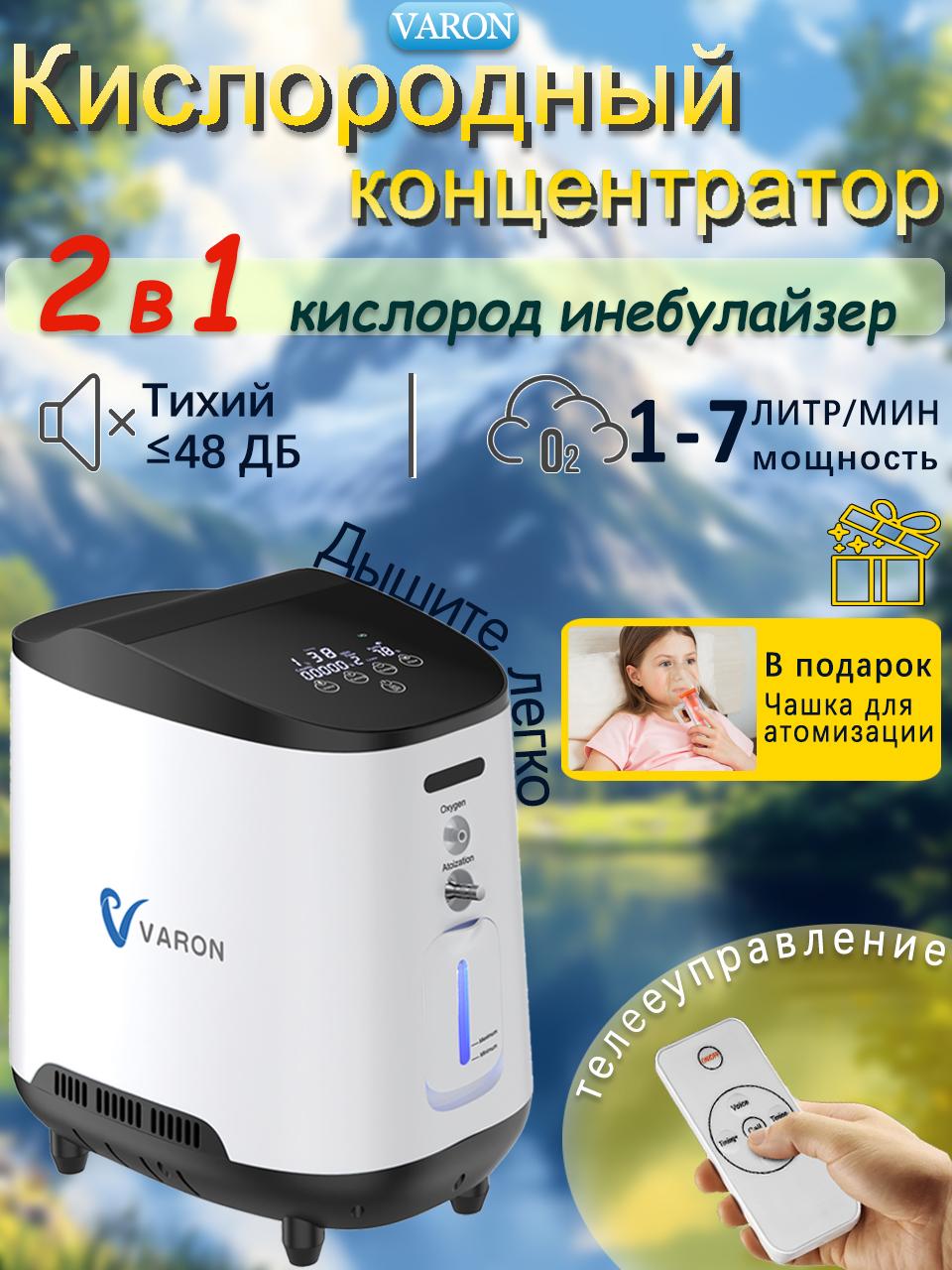VARON Портативный кислородный концентратор Кислородный аппарат для дома Регулируемая концентрация 1-7 л/мин 2в1 Кислородная ин-га-ля-ция рас-пы-ле-ние
VARON Портативный кислородный концентратор Кислородный аппарат для дома Регулируемая концентрация 1-7 л/мин 2в1 Кислородная ин-га-ля-ция рас-пы-ле-ние