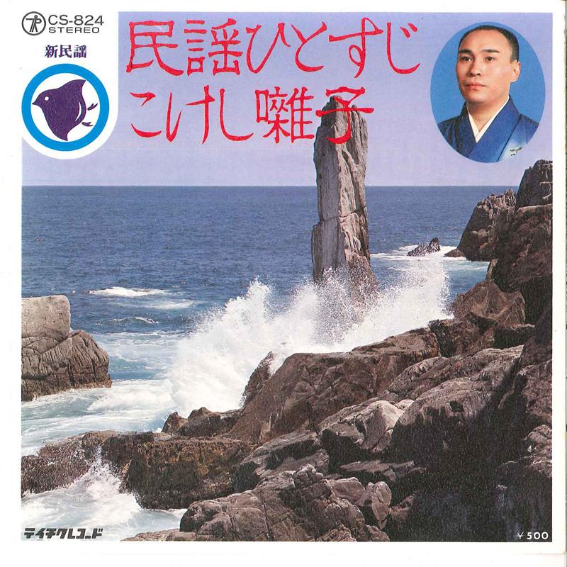 7inch Record DOUEI NARUKO - Minyou Hitoshuji / Kokeshibayashi CS824 TEICHIKU Japan Children s Used
7inch Record DOUEI NARUKO - Minyou Hitoshuji / Kokeshibayashi CS824 TEICHIKU Japan Children s Used