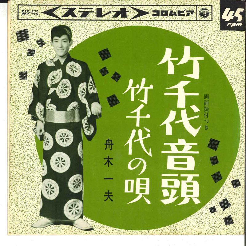 7inch Record KAZUO FUNAKI - Takechiyo Ondou / Takechiyo No Uta SAS475 COLUMBIA 1965 Japan Japanese Enka Used
7inch Record KAZUO FUNAKI - Takechiyo Ondou / Takechiyo No Uta SAS475 COLUMBIA 1965 Japan Japanese Enka Used