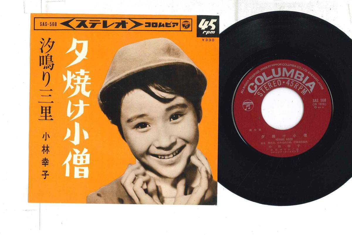 7inch Record SACHIKO KOBAYASHI Yuyake Kozo SAS568 1965 Japan Japanese Enka Used
7inch Record SACHIKO KOBAYASHI Yuyake Kozo SAS568 1965 Japan Japanese Enka Used