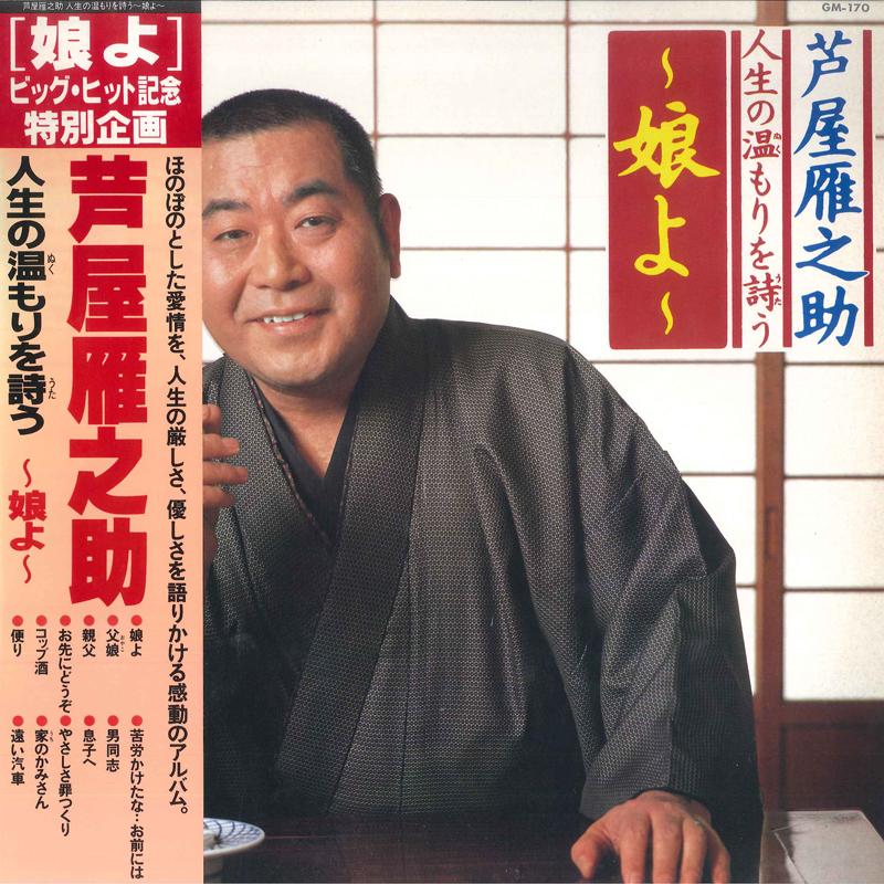 LP Пластинка ГАННОСУКЭ АШИЯ - Ашия Ганносукэ Тепло Жизни GM170 TEICHIKU 1984 Япония Оби Японская Энка Б/У
LP Пластинка ГАННОСУКЭ АШИЯ - Ашия Ганносукэ Тепло Жизни GM170 TEICHIKU 1984 Япония Оби Японская Энка Б/У
