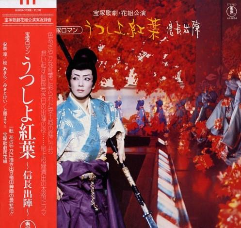 LP Record TAKARADUKA KAGEKIDAN HANAGUMI Utsushiyo Kouyo Nobunaga Syutsuji AX8054 TOHO Japan Obi Japanese Soundtracks Used
LP Record TAKARADUKA KAGEKIDAN HANAGUMI Utsushiyo Kouyo Nobunaga Syutsuji AX8054 TOHO Japan Obi Japanese Soundtracks Used