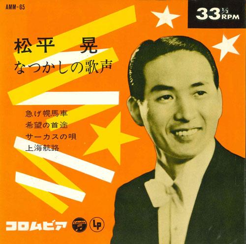 7inch Record AKIRA MATSUDAIRA - Isoge horobasha / Kibou no shuto / AMM65 COLUMBIA 1964 Japan Japanese Pop/Rock Used
7inch Record AKIRA MATSUDAIRA - Isoge horobasha / Kibou no shuto / AMM65 COLUMBIA 1964 Japan Japanese Pop/Rock Used