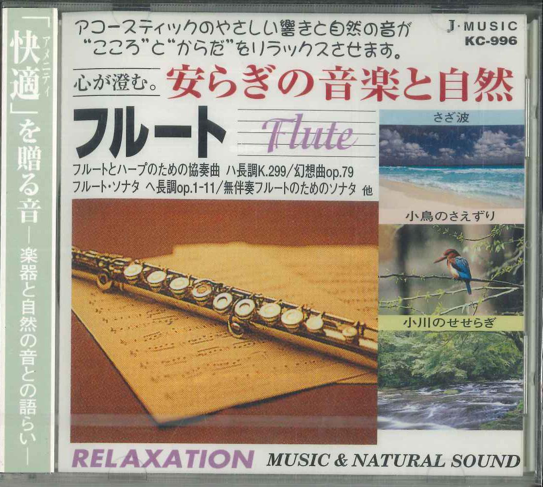 CD ENGLISH PHILHARMONIC Relaxing Music and Nature 6 Flutes KC996 JMUSIC 2000 Japan Obi Classical Used
CD ENGLISH PHILHARMONIC Relaxing Music and Nature 6 Flutes KC996 JMUSIC 2000 Japan Obi Classical Used